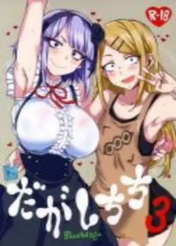 Dagashi Chichi 3 (Dagashi Kashi) Chapter-1