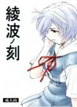 AYANAMI NO TOKI Chapter-1