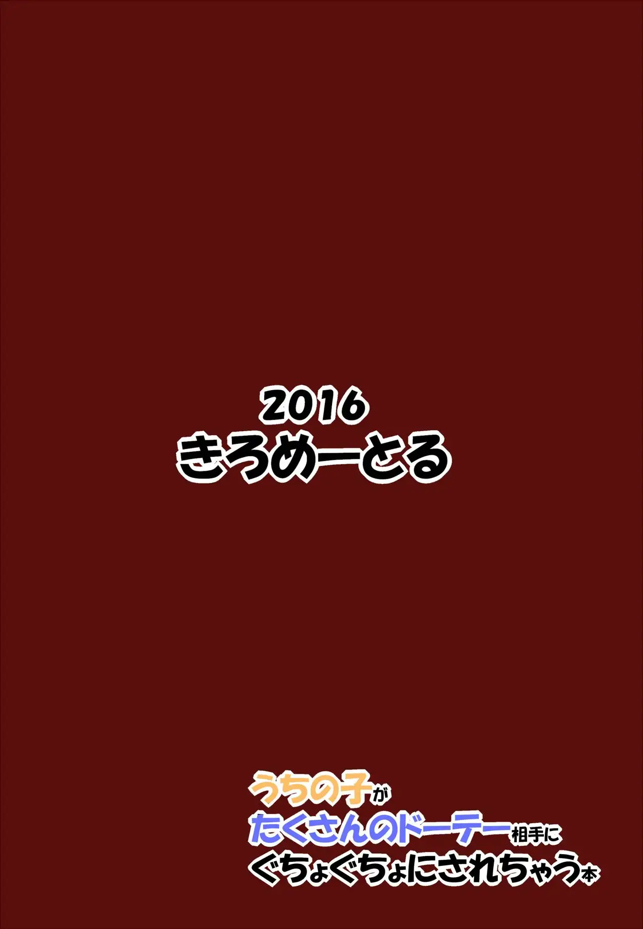 Uchi no Ko ga Takusan no Doutei Aite ni Guchogucho ni Sarechau Hon 