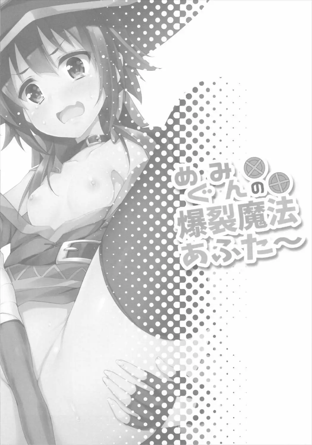 Megumin no Bakuretsu Mahou After (Akizora Momidi) (Doujinshi)