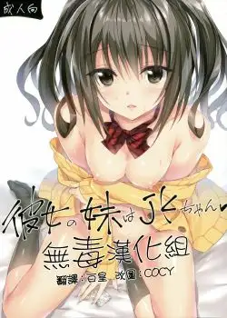 Kanojo no Imouto wa JK-chan