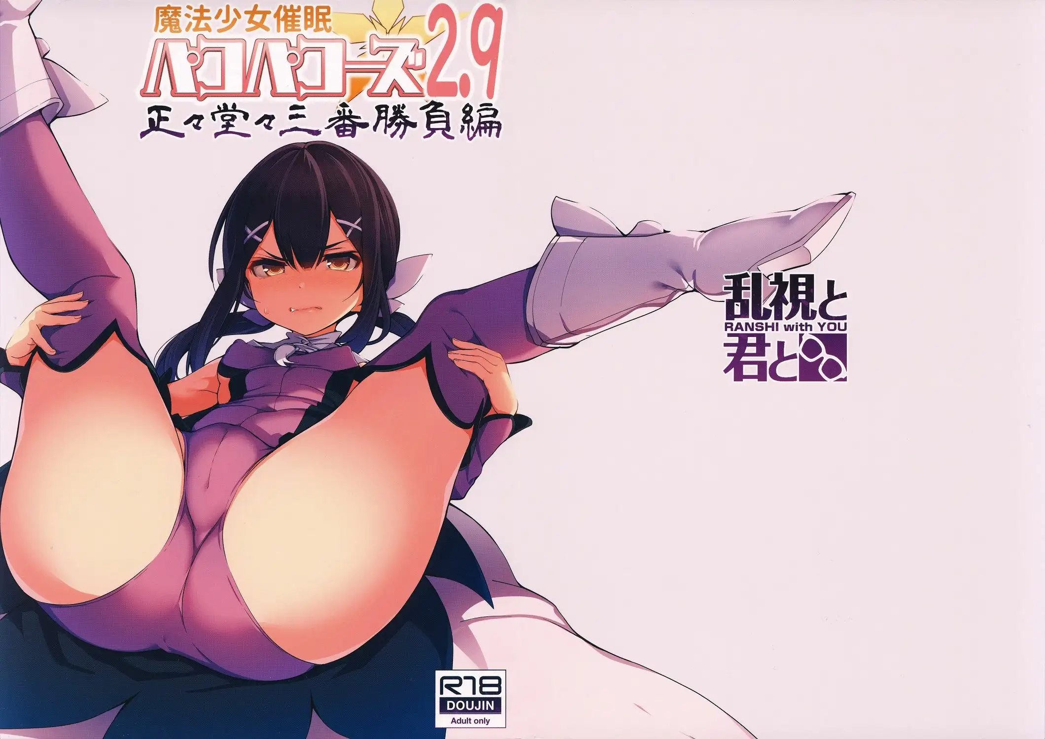 Mahou Shoujo Saimin PakopaCause 2*9