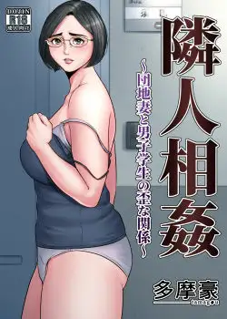 Rinjin Soukan ~Danchi Tsuma to Danshi Gakusei no Ibitsuna Kankei~