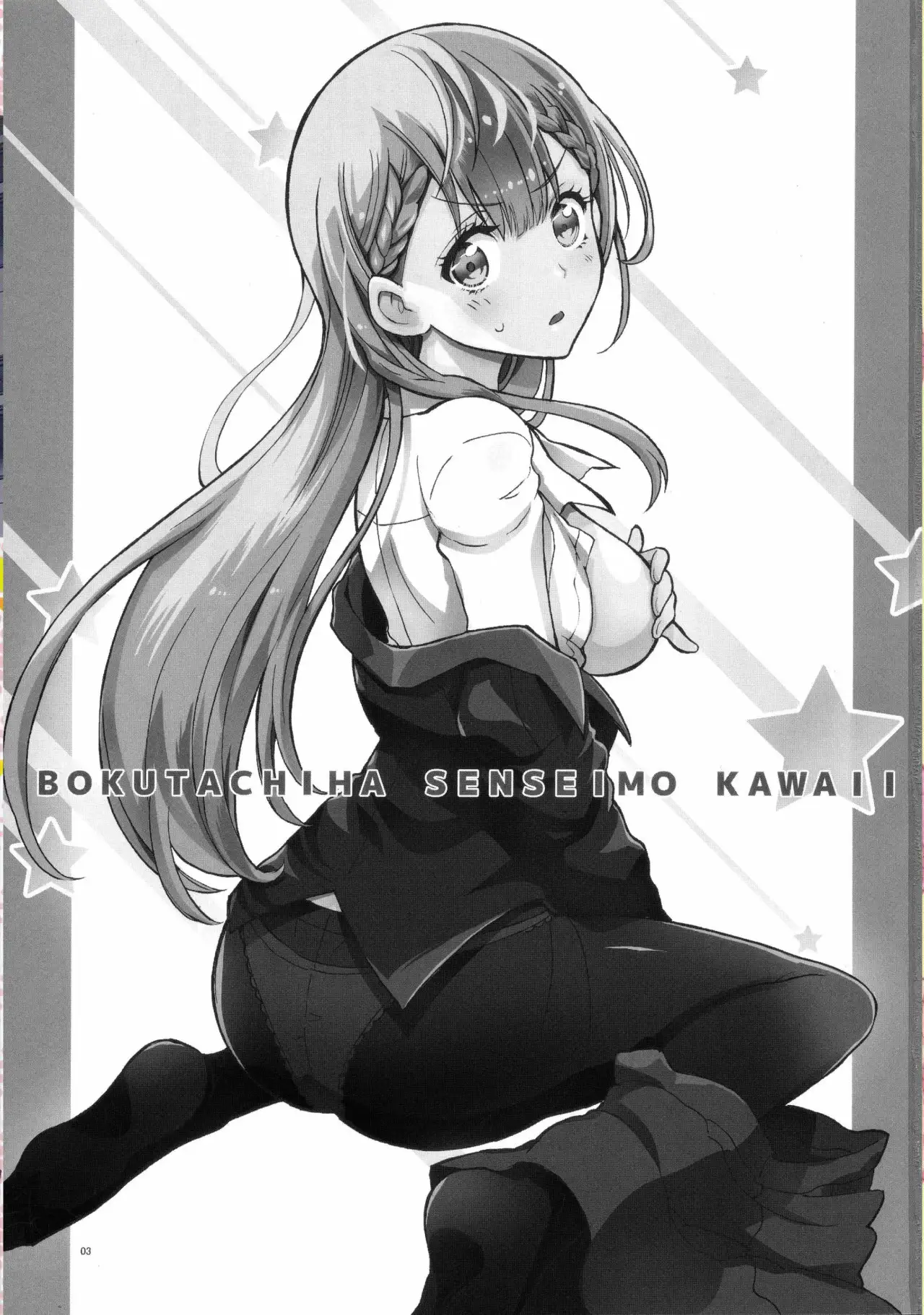 Bokutachiha senseimo kawaii