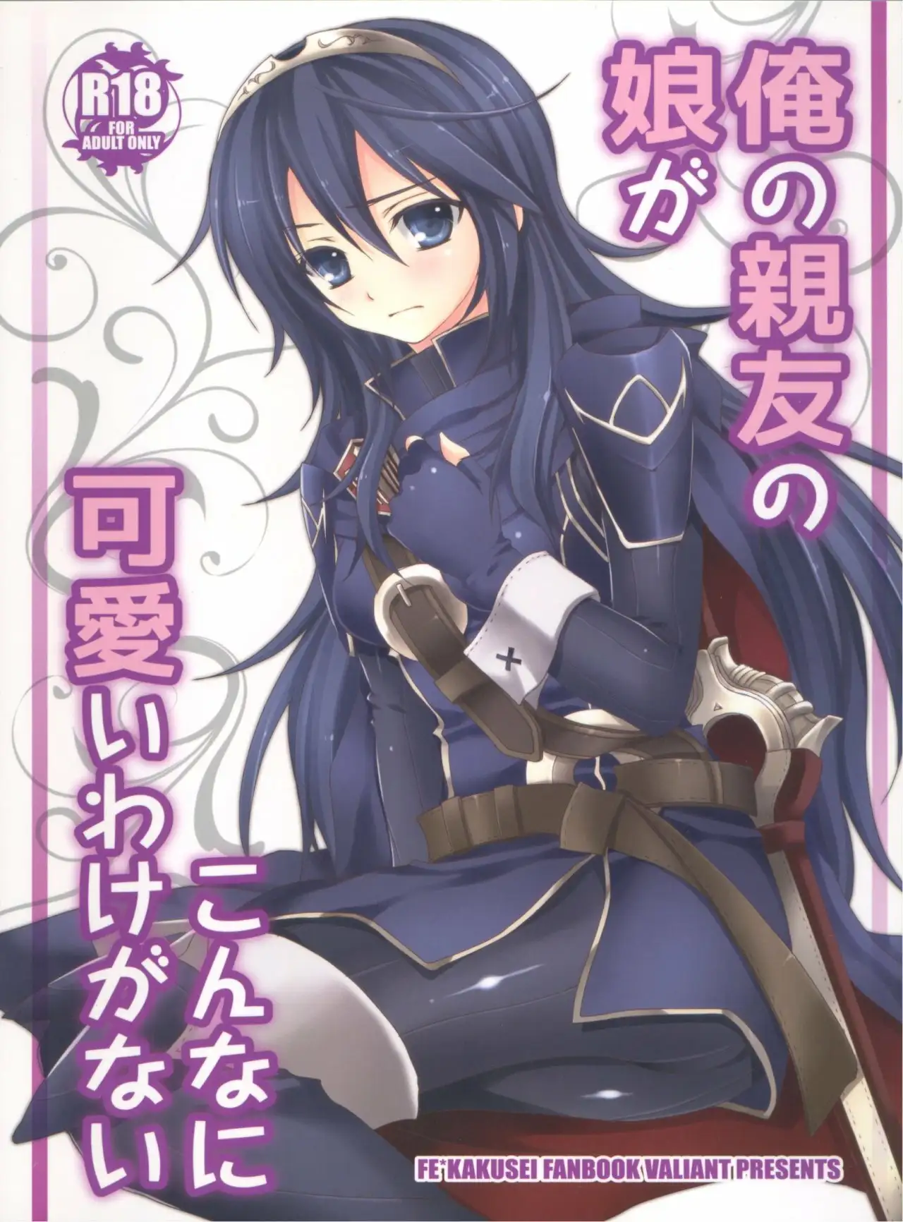 Ore no Shinyuu no Musume ga Konna ni Kawaii Wake ga Nai (Fire Emblem Awakening)