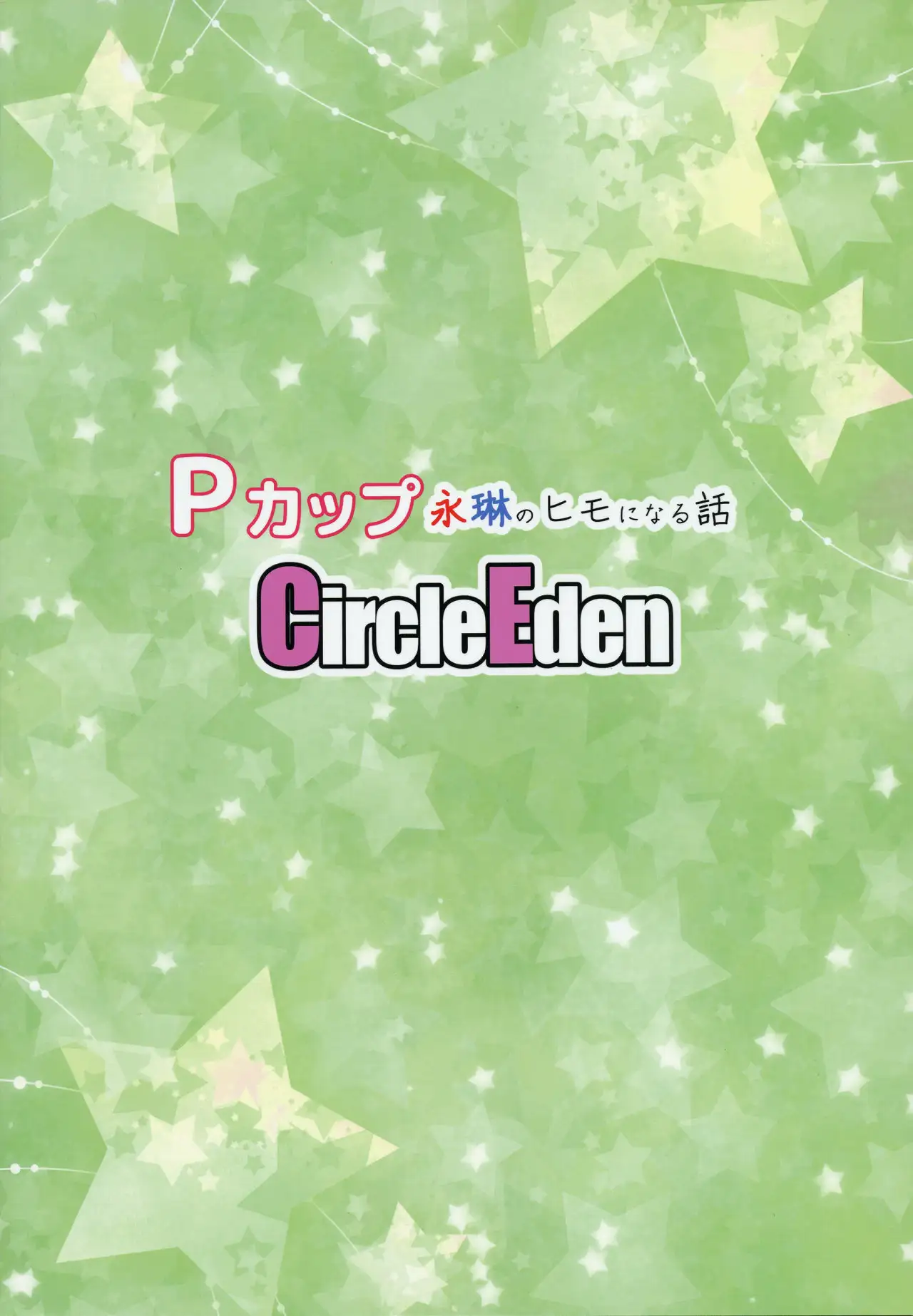 P-Cup Eirin no Himo ni Naru Hanashi 