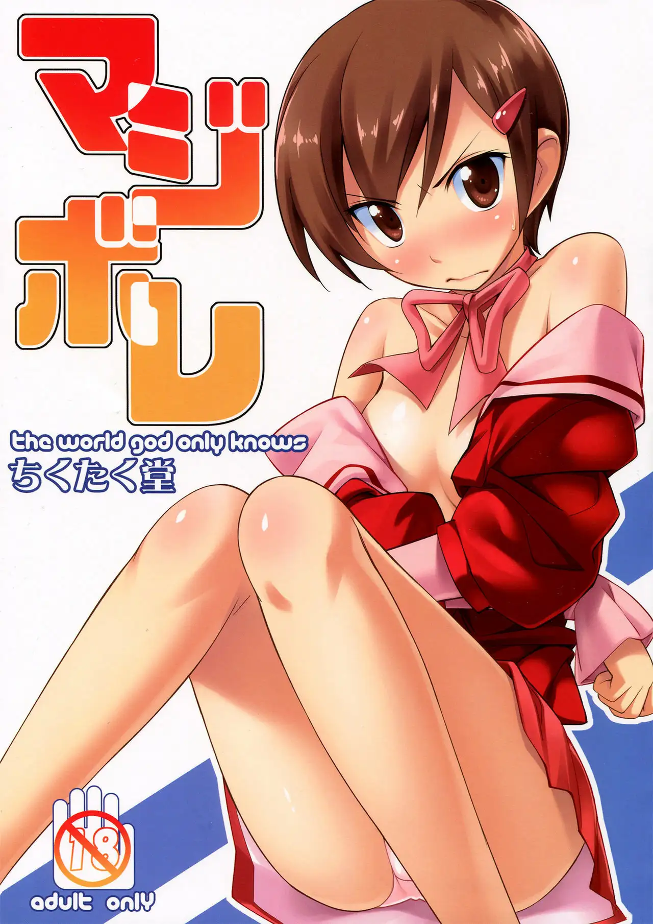 Serious Love (The World God Only Knows)