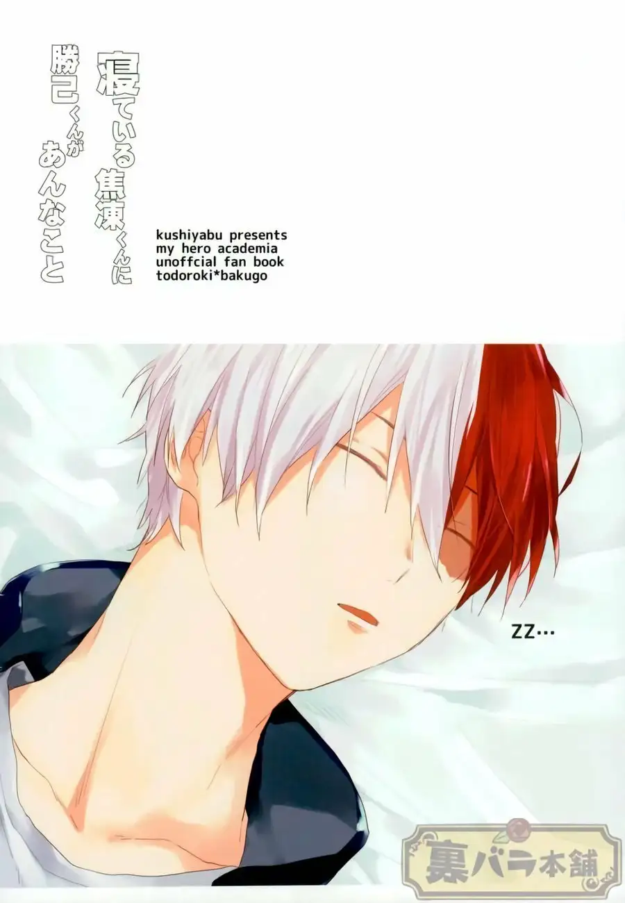 Neteiru Shouto-kun ni Katsuki-kun ga anna koto