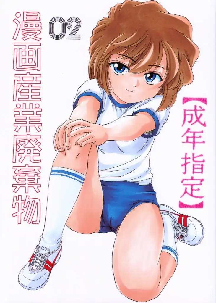 Manga Sangyou Haikibutsu 02