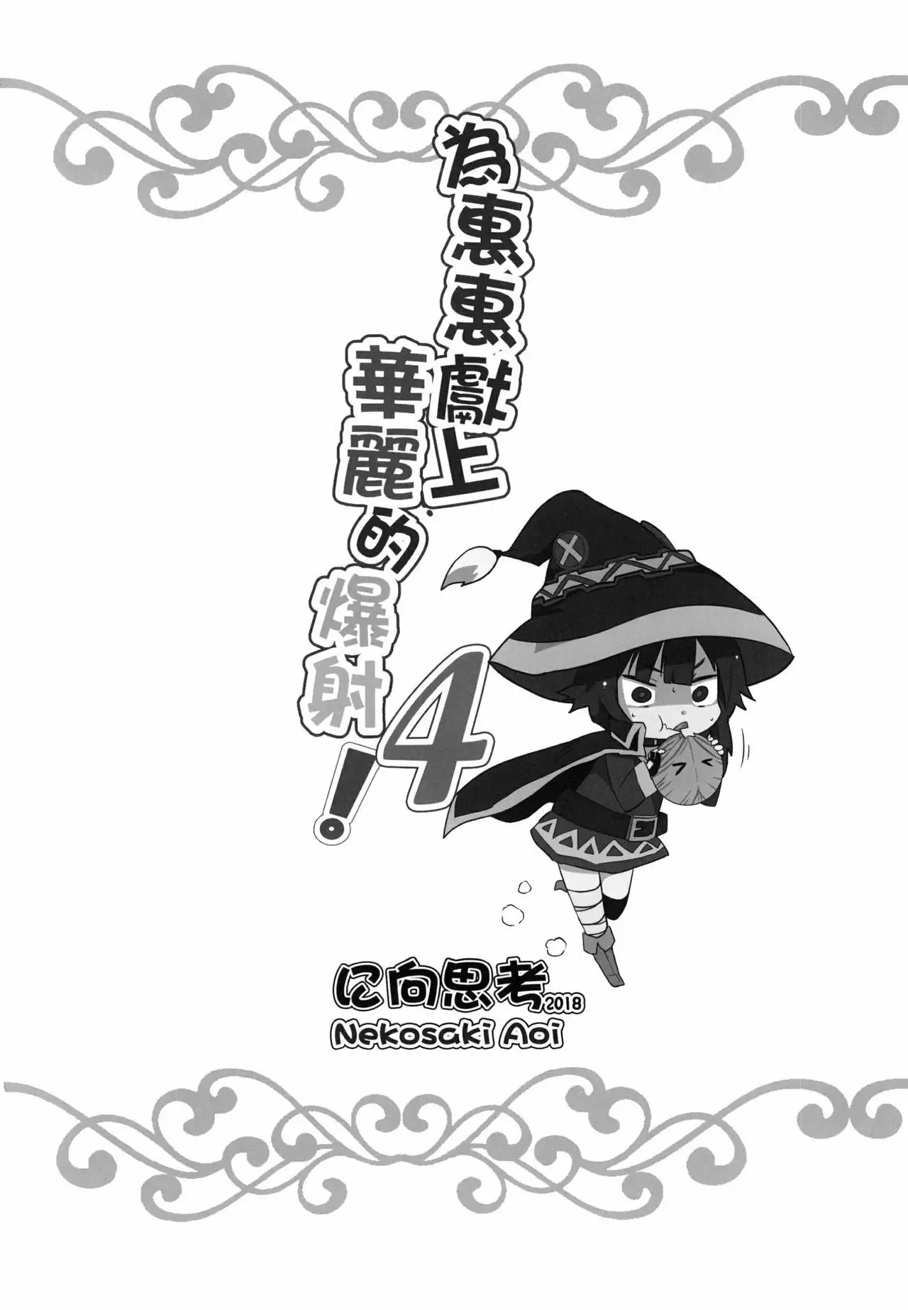 Megumin ni karei na shasei