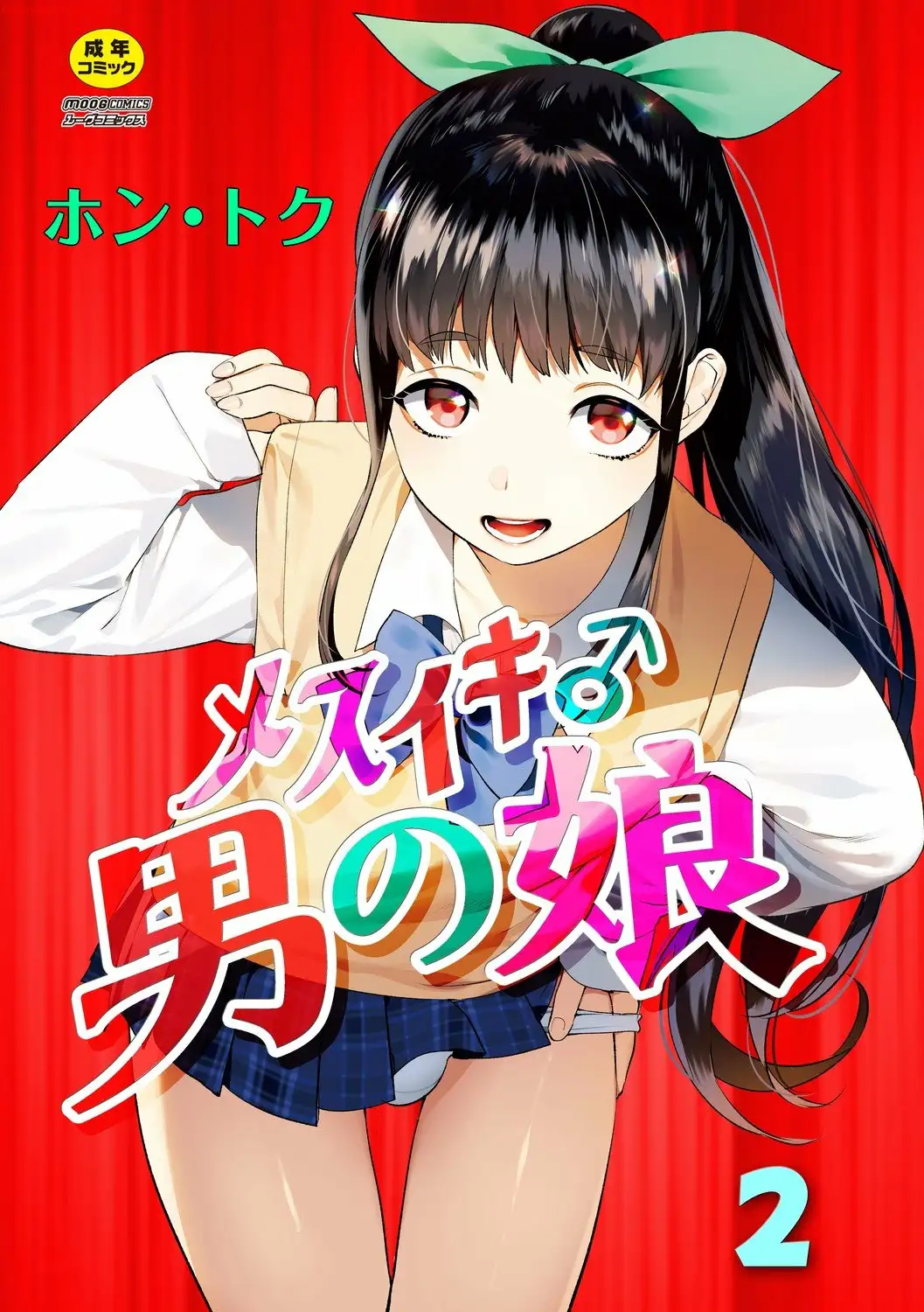 Mesuiki Otokonoko Ch 2