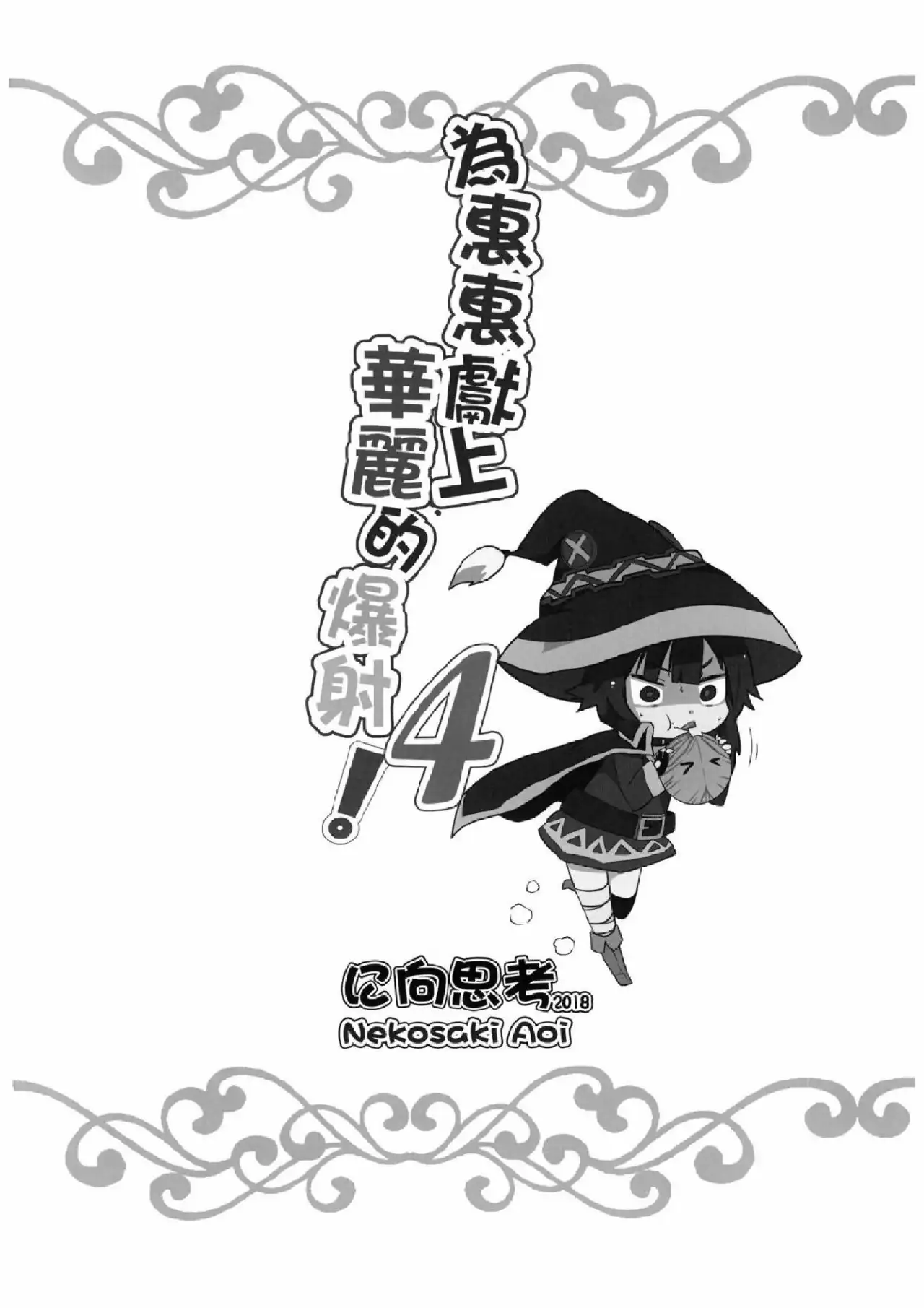 (Nekosaki Aoi) Megumin ni Karei na Shasei o! 4