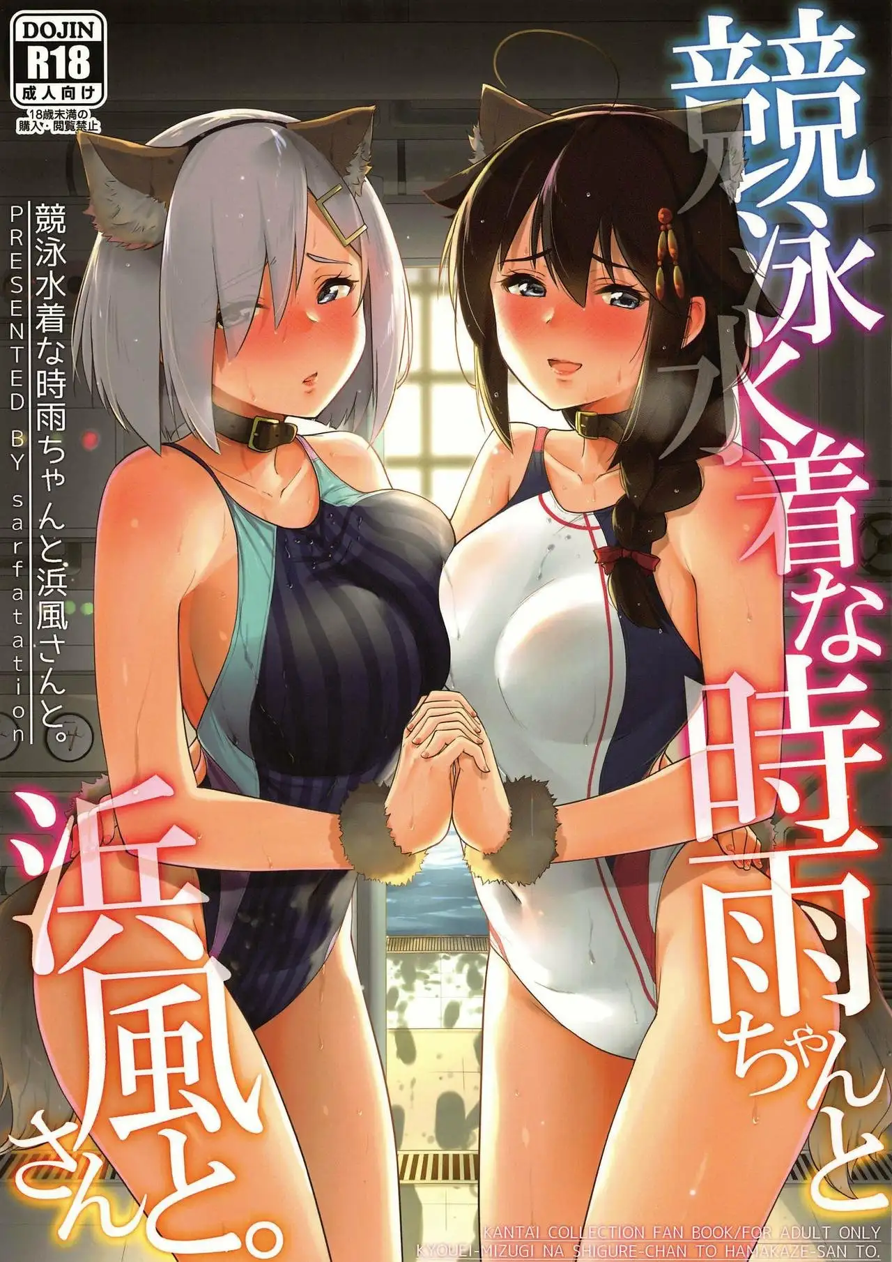 Kyouei-Mizugi na Shigure chan to Hamakaze san to