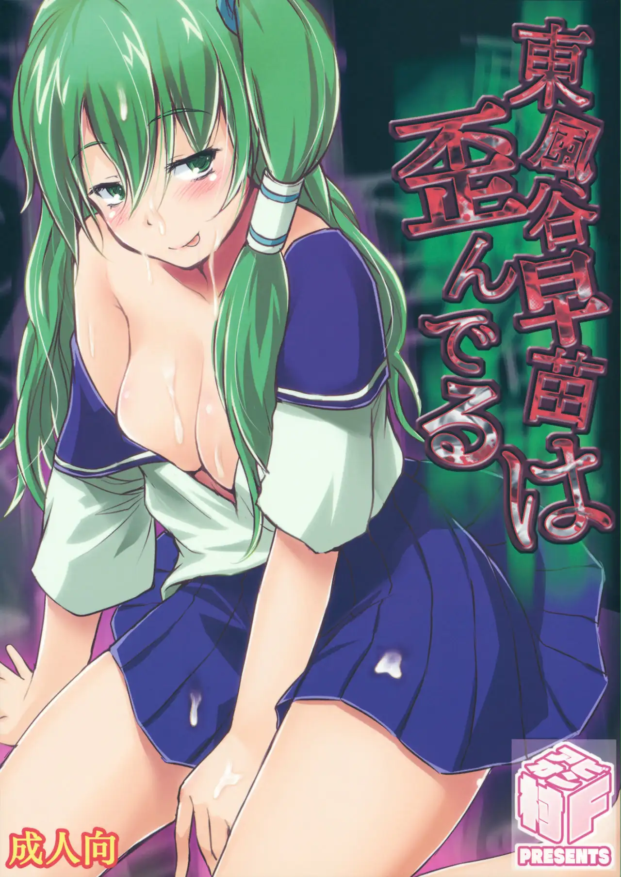 Kochiya Sanae Wa Yuganderu (Touhou Project)