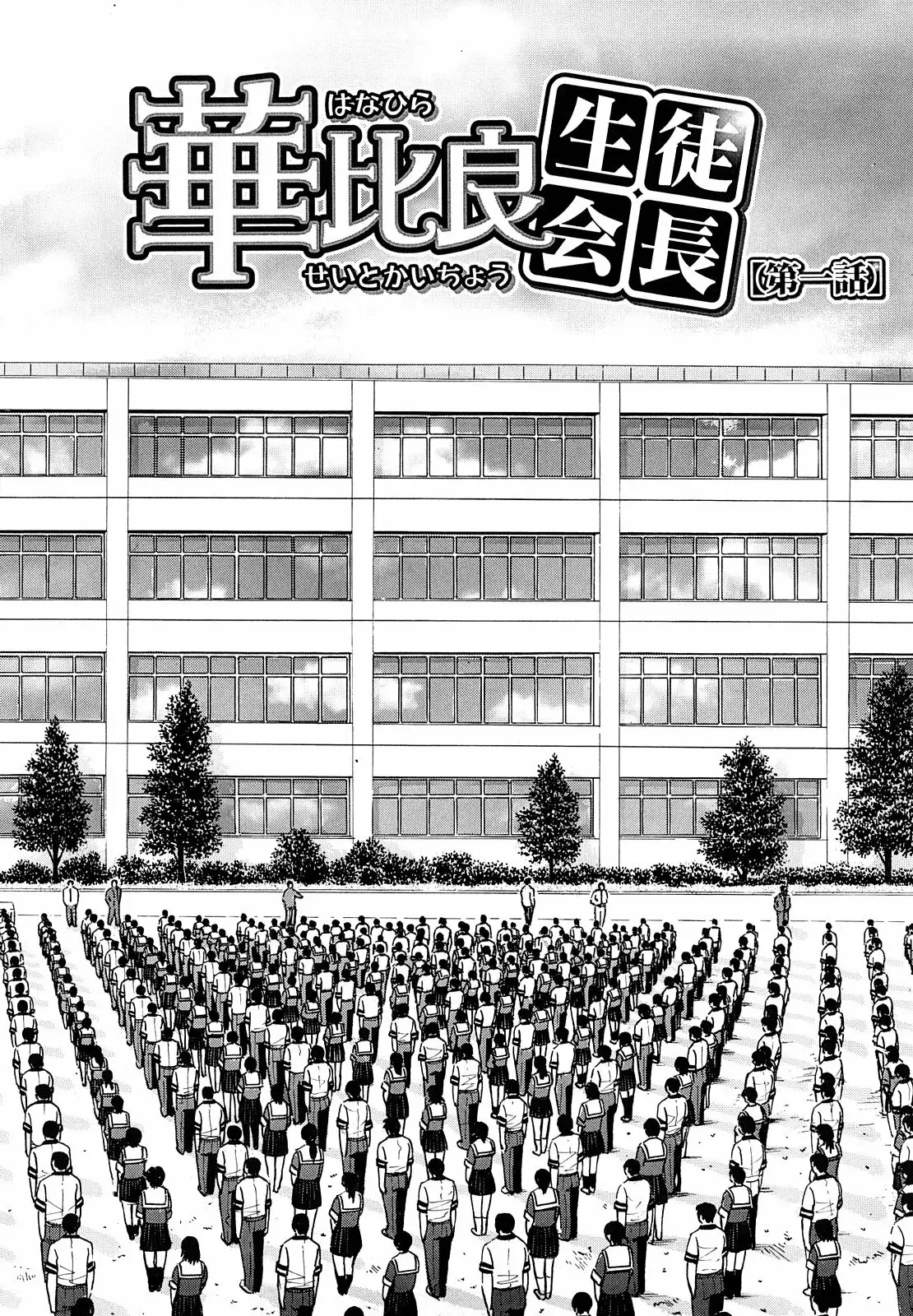 Itazura senyou Hanahira Seitokaichou Ch 1