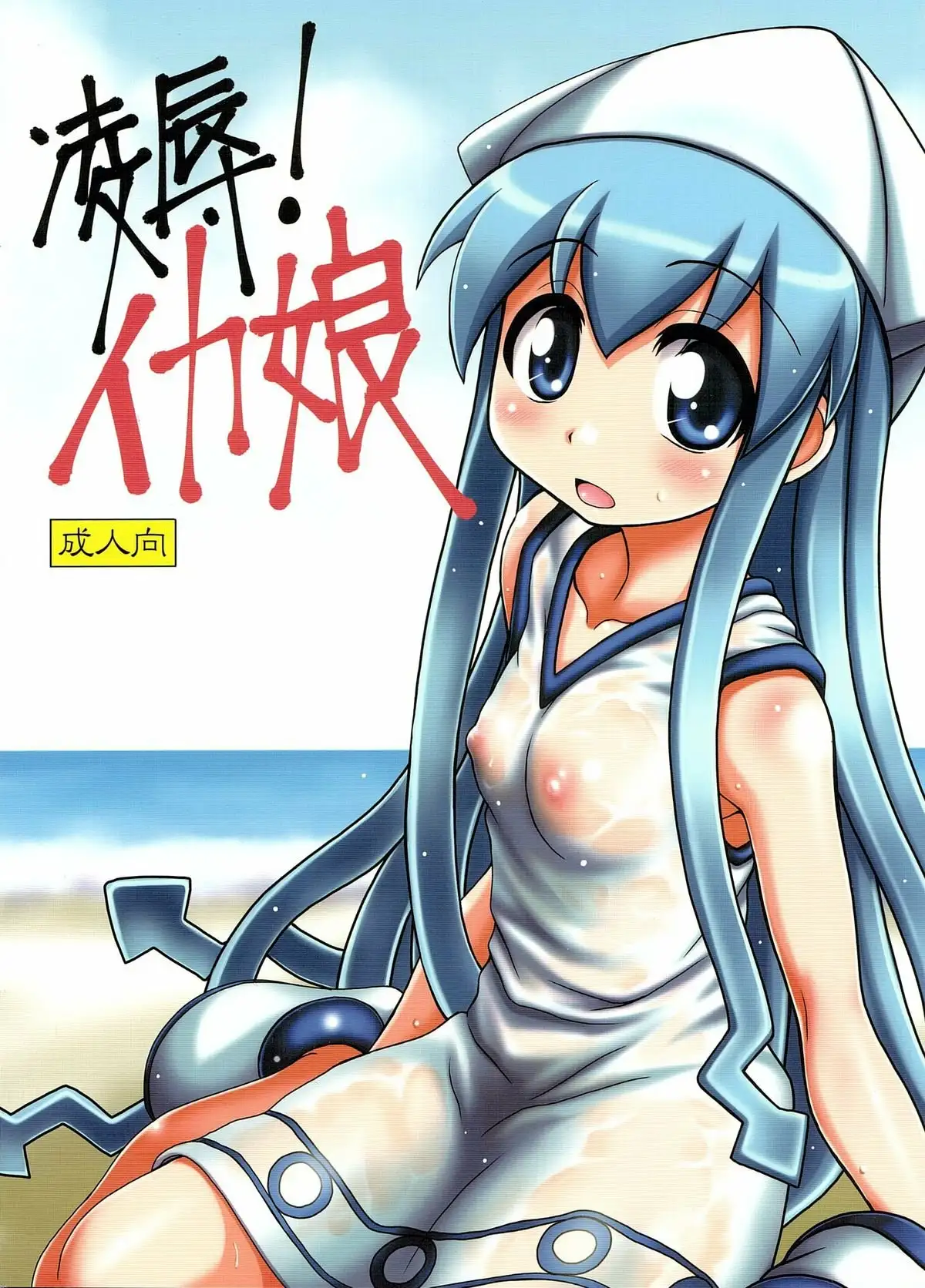 Invasion Sexual! Ika Musume 