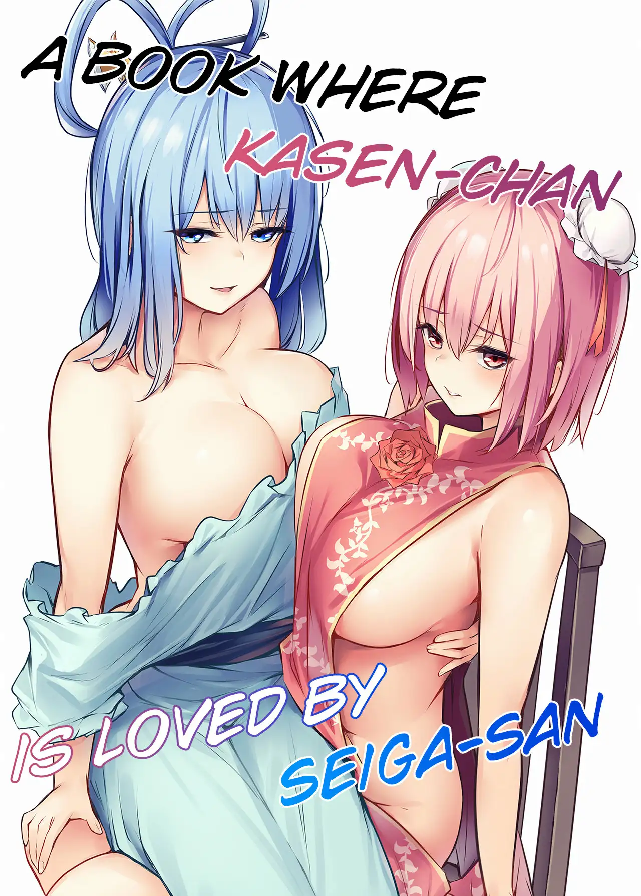 kasen-chan ga seiga-san 01