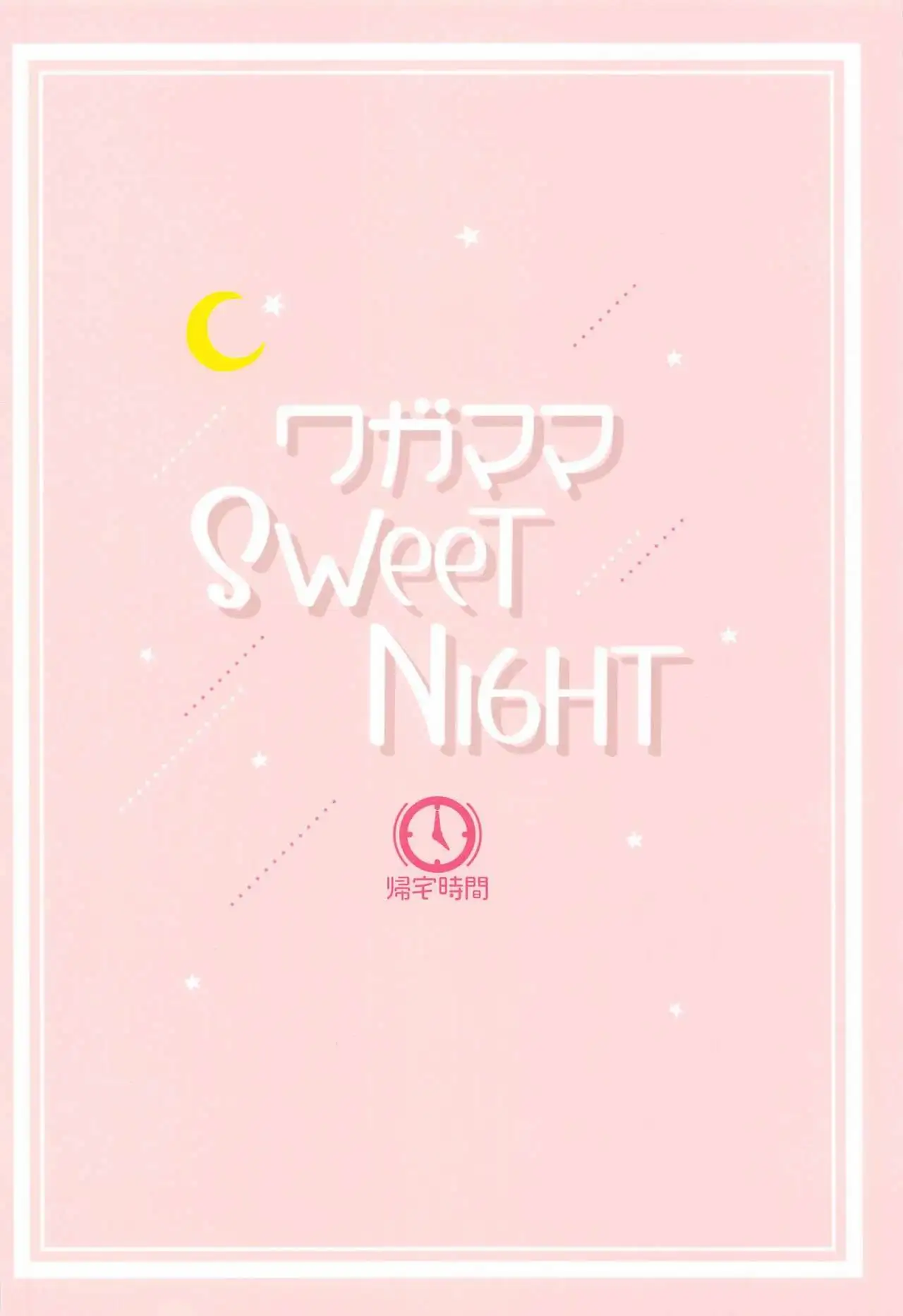 ((Kitaku)] Wagamama SweetNight