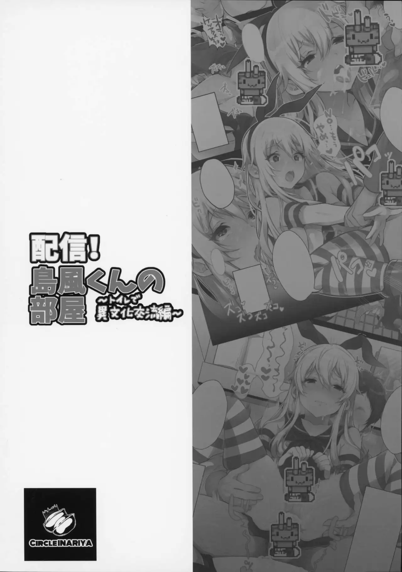 Haishin! Shimakaze-kun no Heya -Toilet de Ibunka Kouryuu Hen-