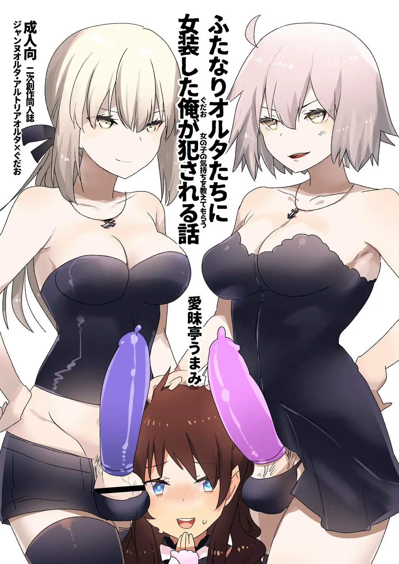 Futanari Alter-tachi ni Josou Shita Ore ga Okasareru Hanashi 