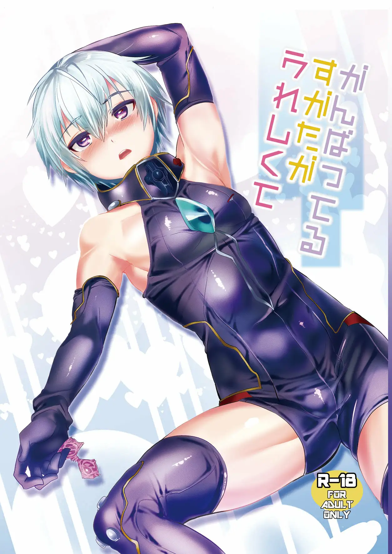 Ganbatteru Sugata ga Ureshikute (Suisei no Gargantia)