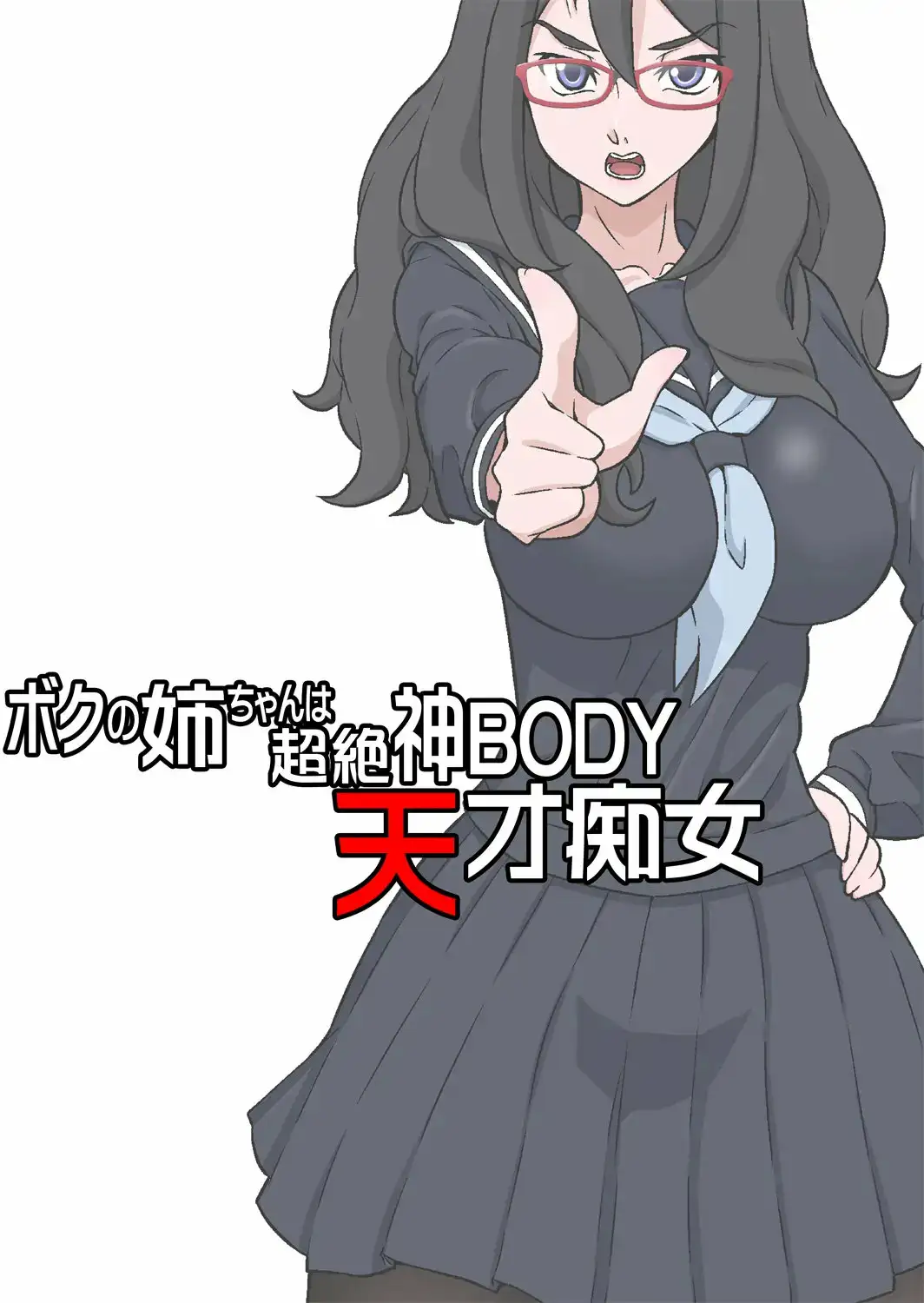 Boku No Nee-Chan Wa Chouzetsu Kami BODY Tensai Chijo 