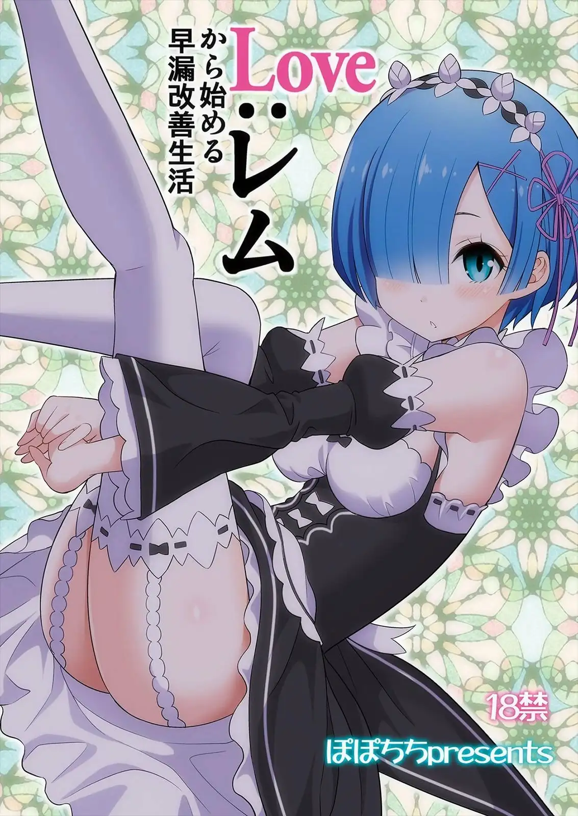 Love Rem Kara Hajimeru Sourou Kaizen Seikatsu