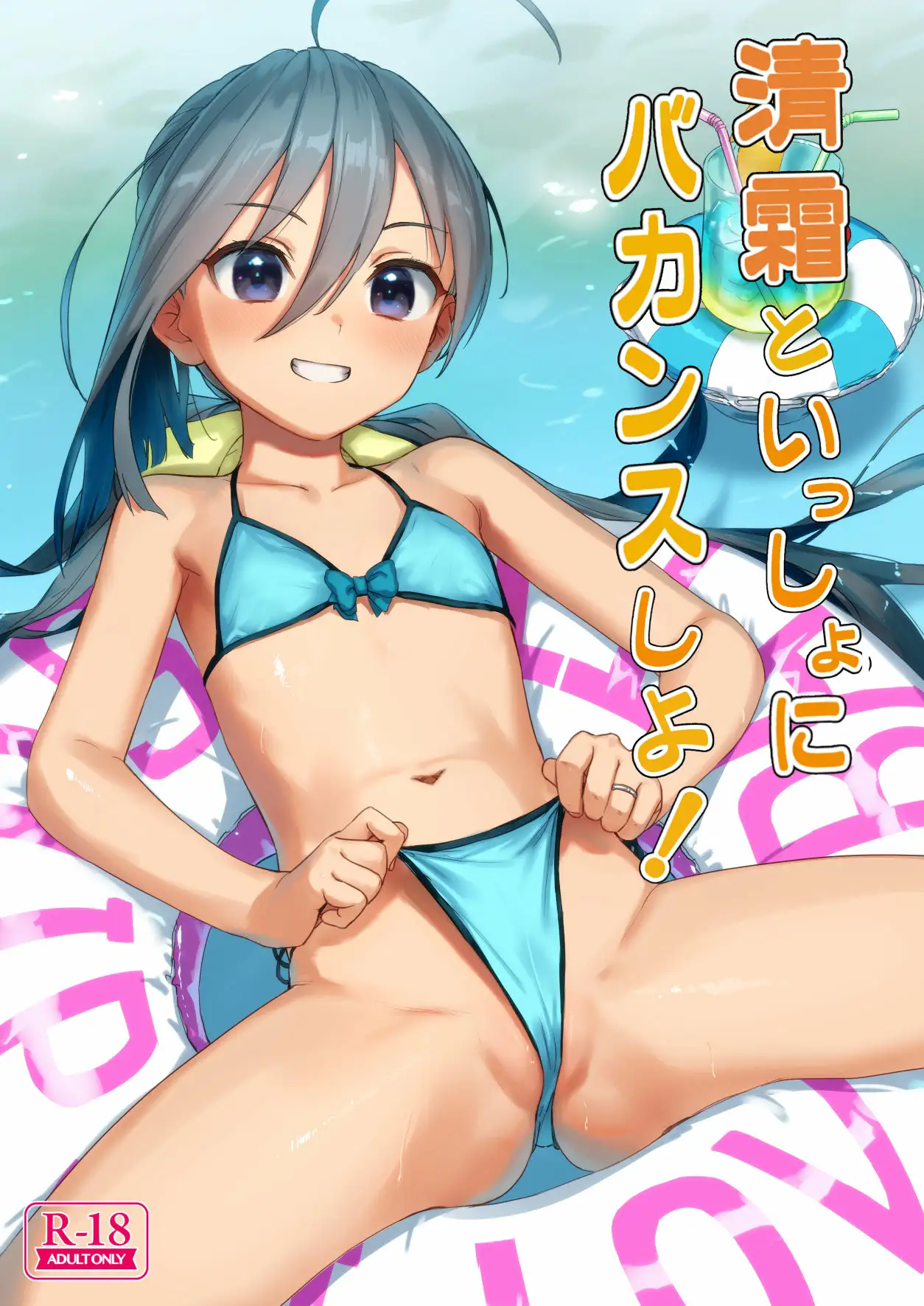 Kiyoshimo to Issho ni Vacances Shiyo!