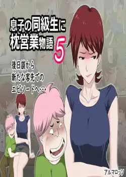 Musuko No Doukyuusei Ni Makura Eigyou Monogatari 5