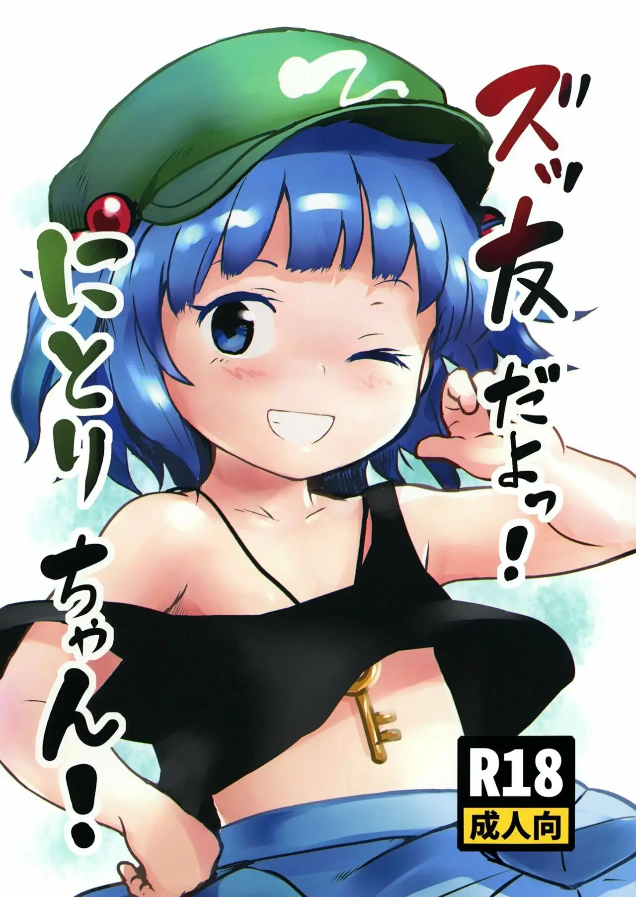 Zuttomo da yo! Nitori-chan! 