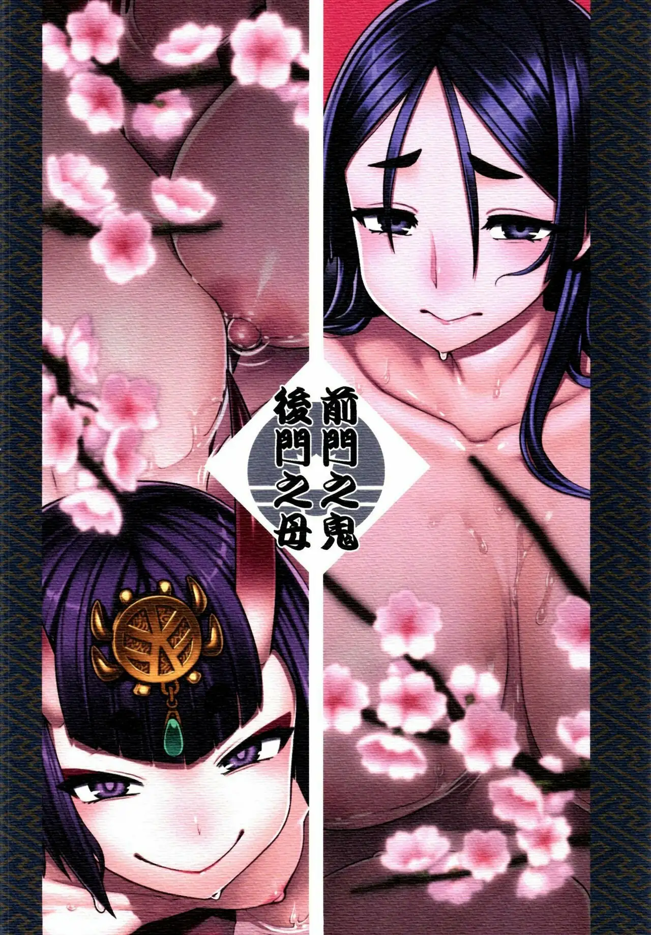 [(Kousuke)] Zenmon no Oni Koumon no Haha (Fate Grand Order) 