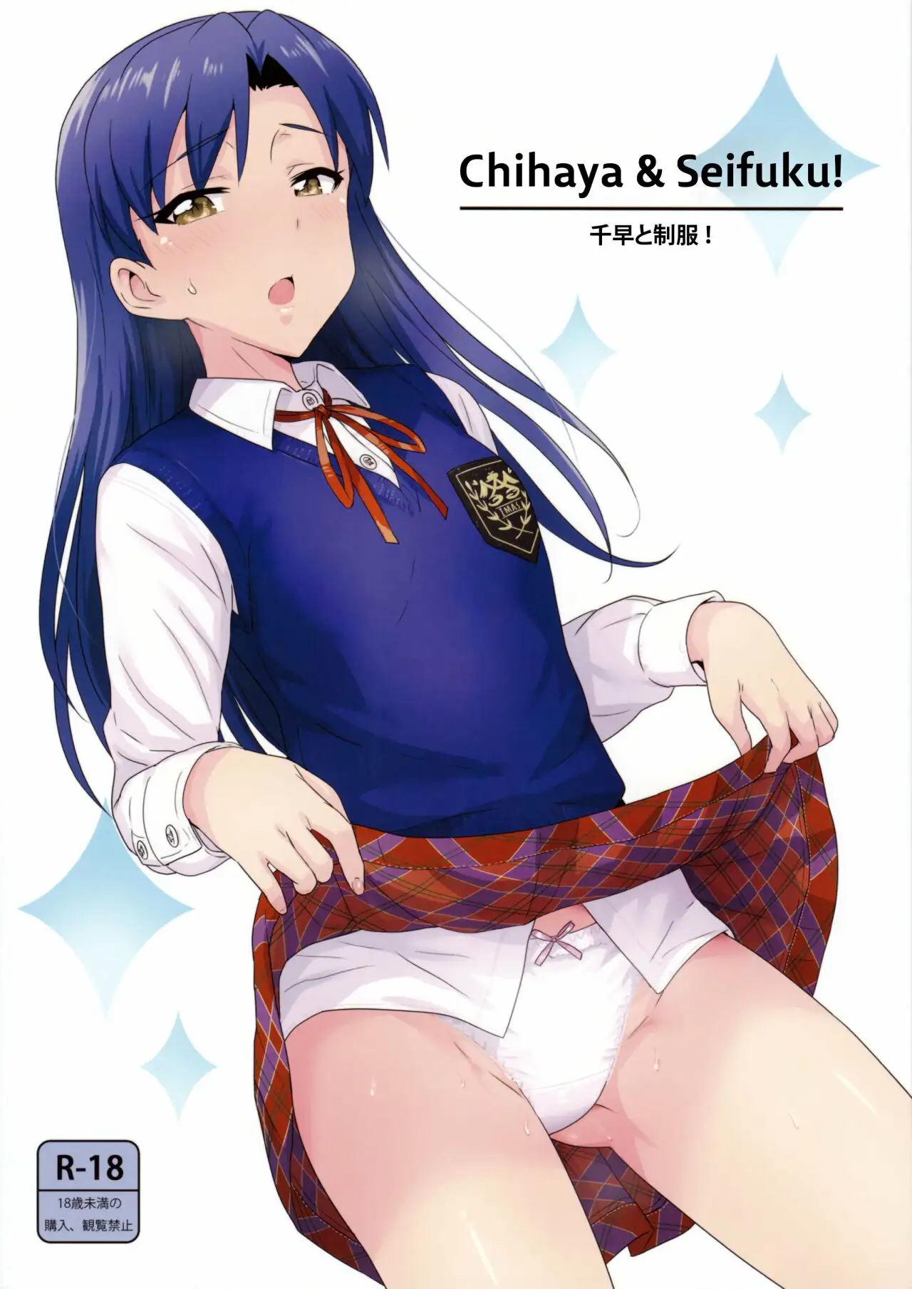 (C89) [PLANT (Tsurui)] Chihaya to Seifuku! (THE IDOLMASTER)