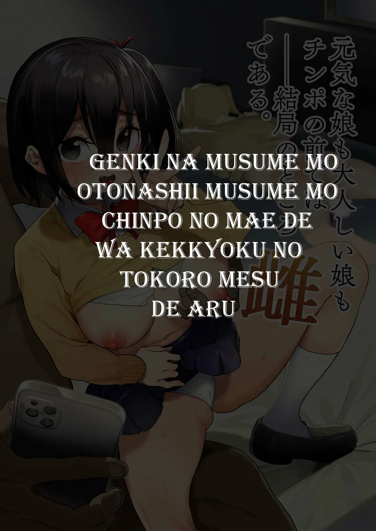 Genki na Musume mo Otonashii Musume mo Chinpo no Mae de wa Kekkyoku no Tokoro Mesu de Aru