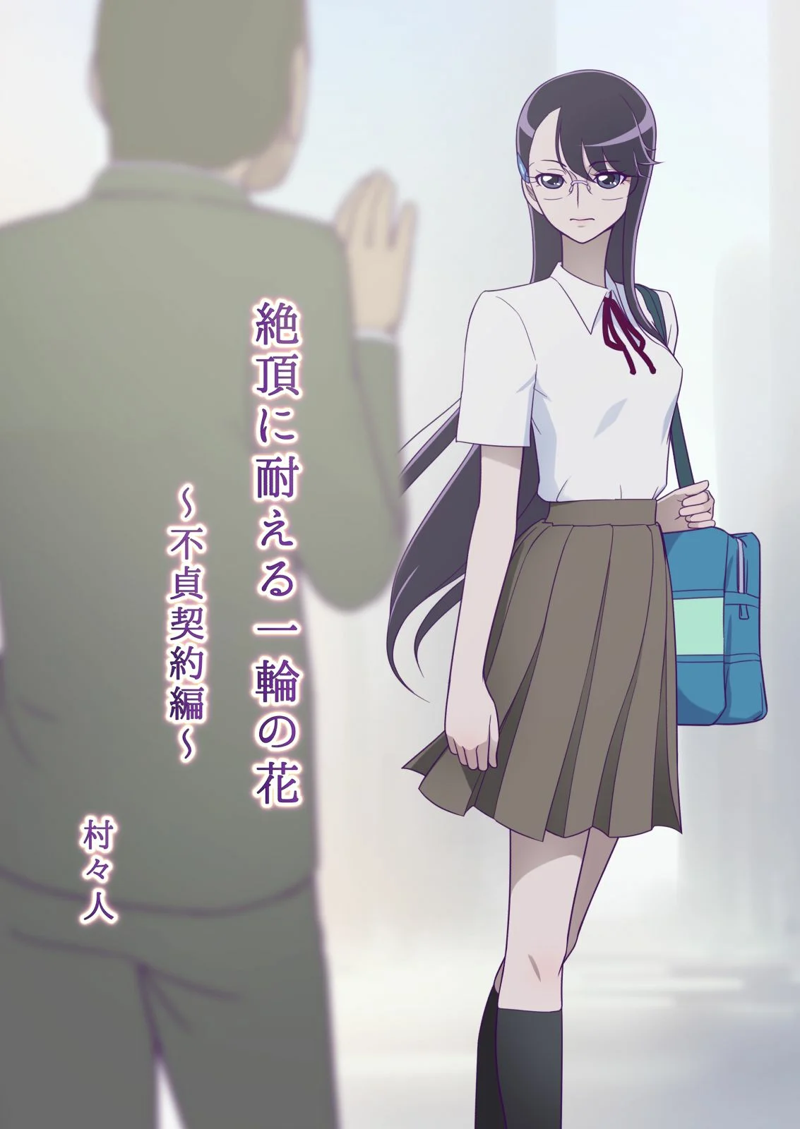 Zecchou ni Taeru Ichirin no Hana - Futei Keiyaku Hen - 