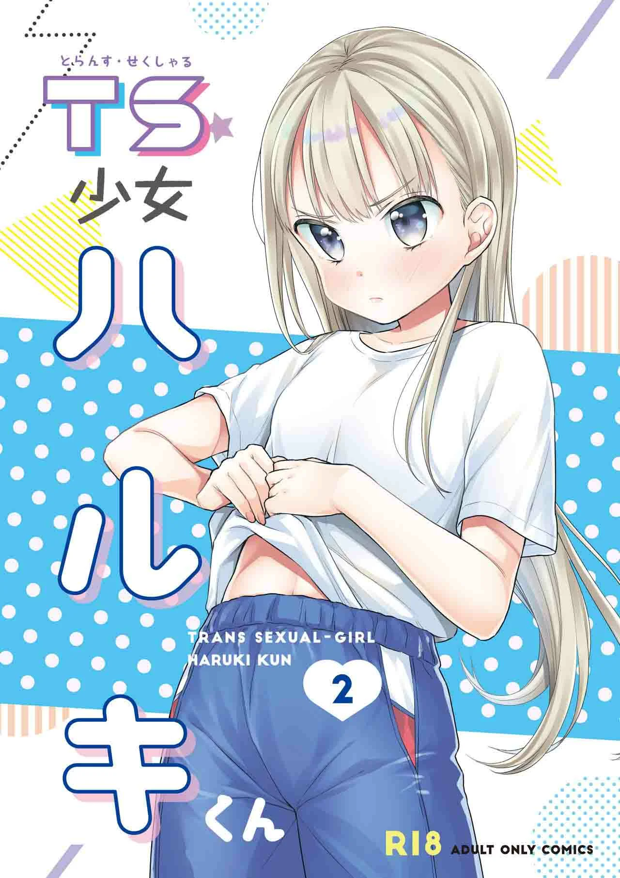 [Dobato] TS Shoujo Haruki-kun [1-4]