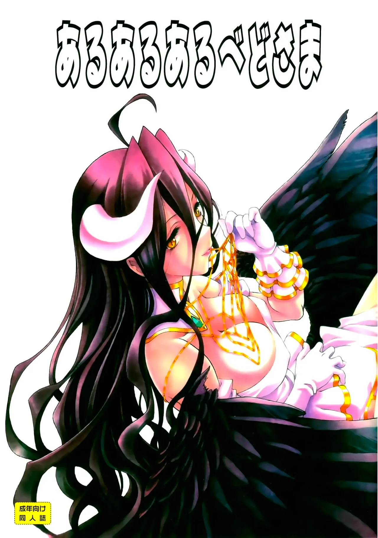 Aru Aru Albedo-sama