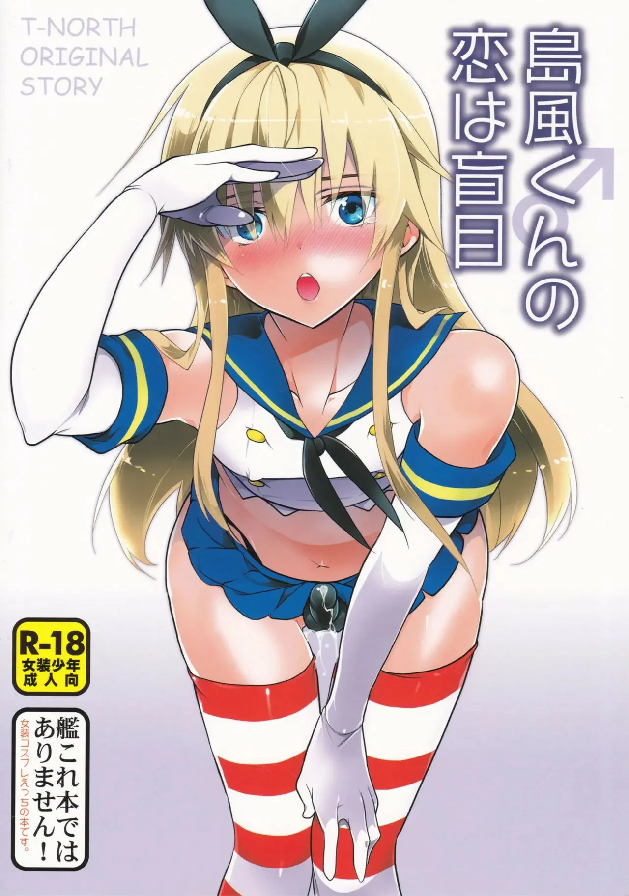 El amor de Shimakaze kun es ciego