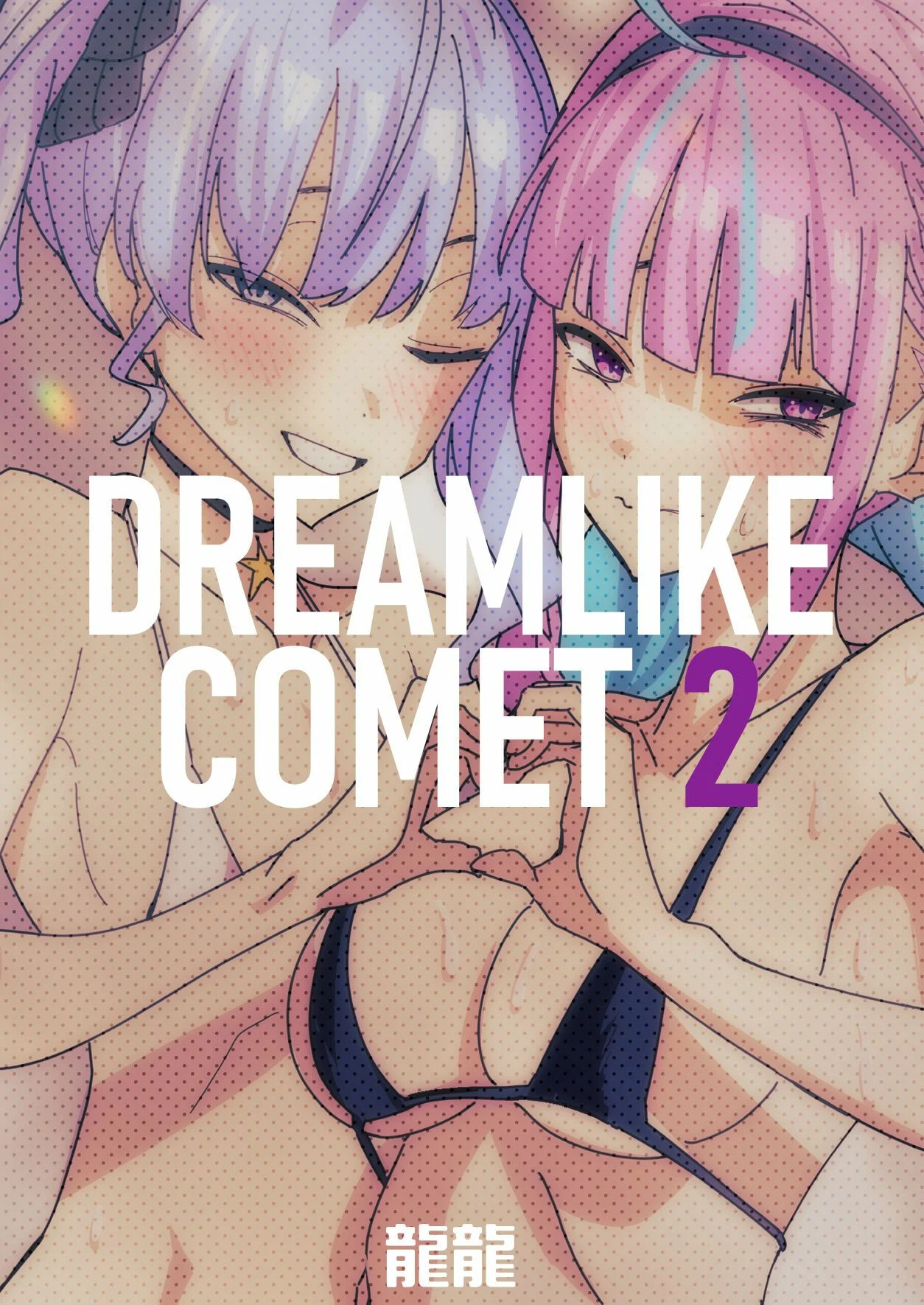 [RYU RYU] DREAMLIKE COMET parte 2(Hoshimachi Suisei)(HOLOLIVE)