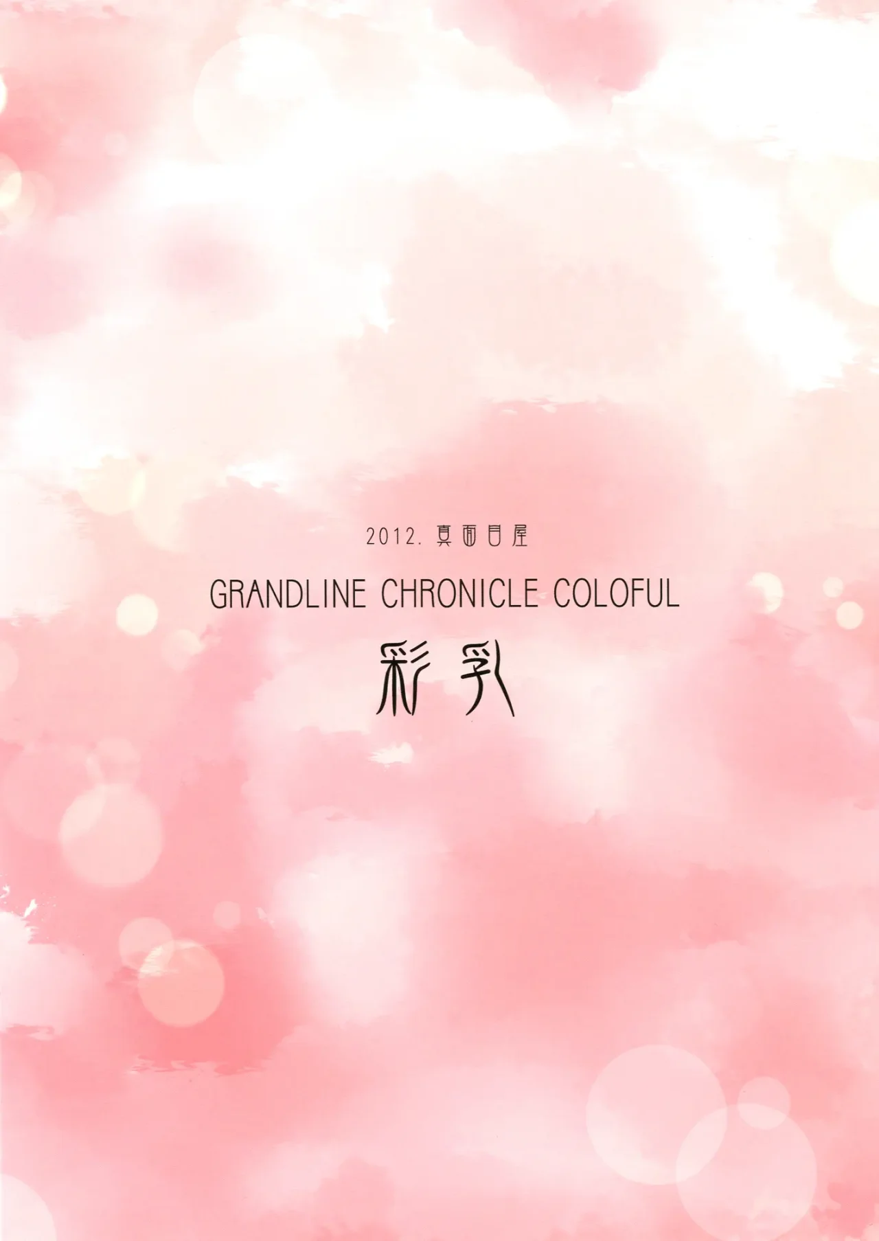 GRANDLINE CHRONICLE Sainyuu