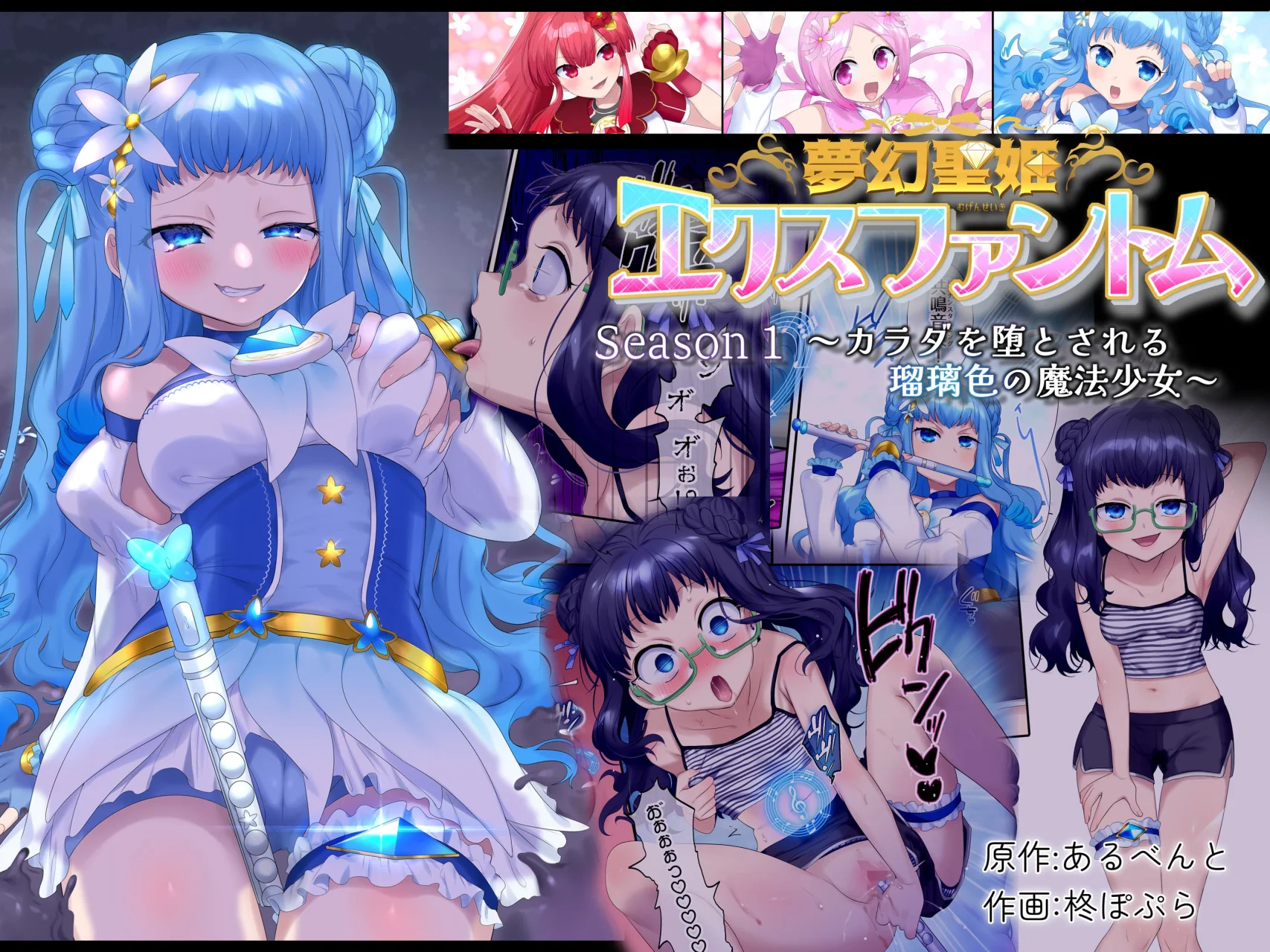 Dream Saint Princess Ex Phantom Temporada 1 - La chica magica lapislazuli cuyo cuerpo es corrompido