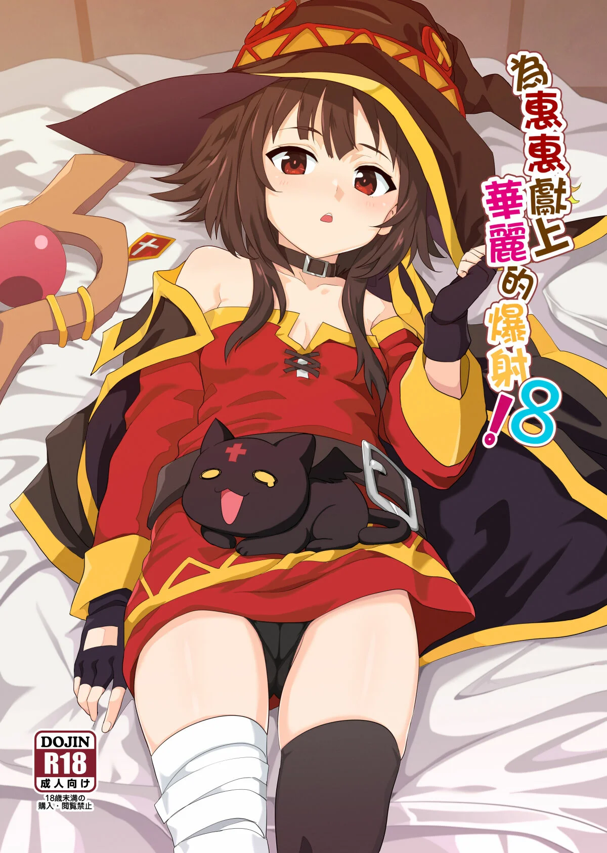 Megumin ni Kareina Shasei 8