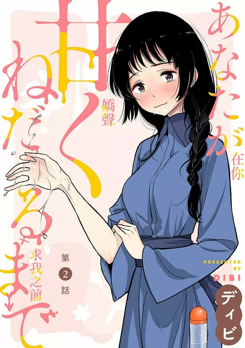 Anata ga Amaku Nedaru - Tomo 1