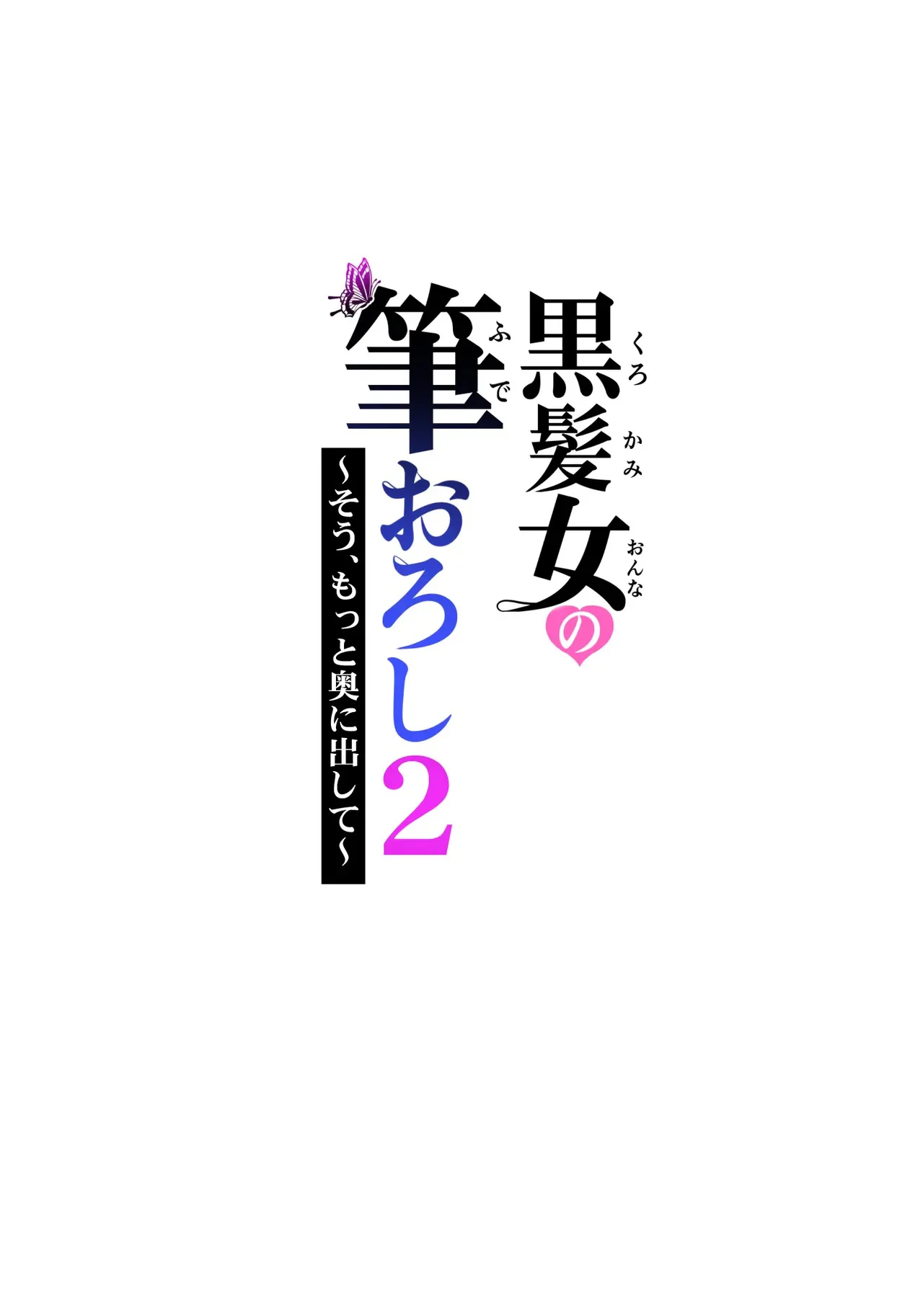 Kurokami Onna no Fudeoroshi 2 - Sou Motto Oku ni Dashite